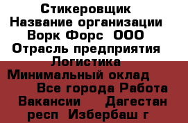 Стикеровщик › Название организации ­ Ворк Форс, ООО › Отрасль предприятия ­ Логистика › Минимальный оклад ­ 26 000 - Все города Работа » Вакансии   . Дагестан респ.,Избербаш г.